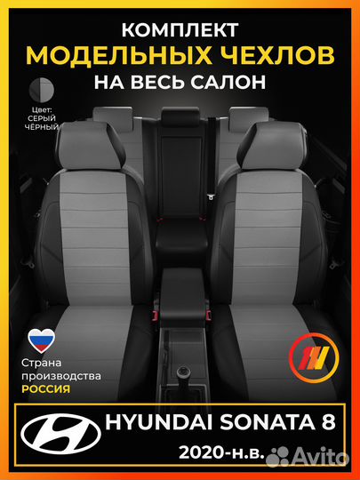 Авточехлы для Хендай Соната 8 с 2020-н.в