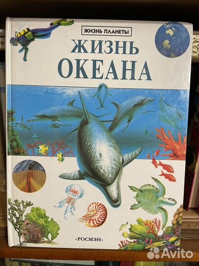 Жизнь океана. Уэллс Сьюзен. Росмэн