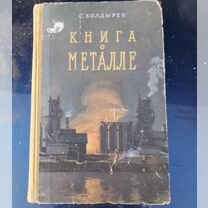 Книга о металле 50годы