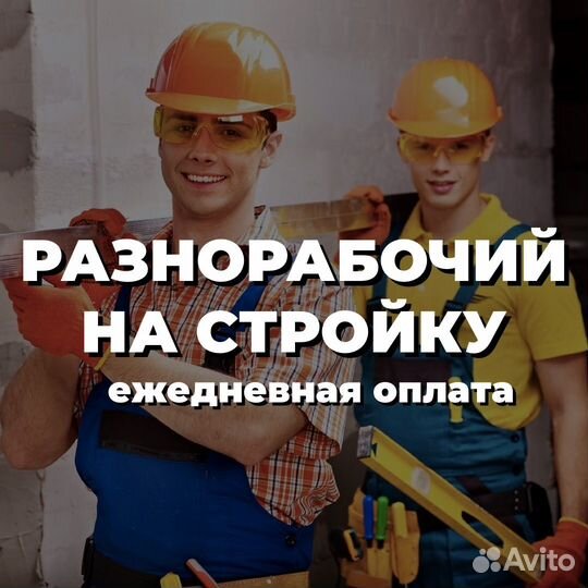 Разнорабочий с ежедневной оплатой