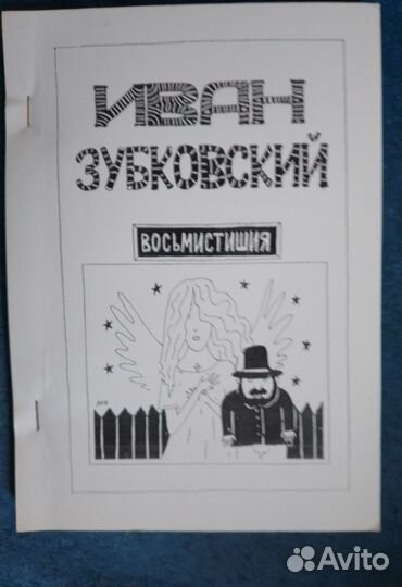 Иван Зубковский Восьмистишия поэзия