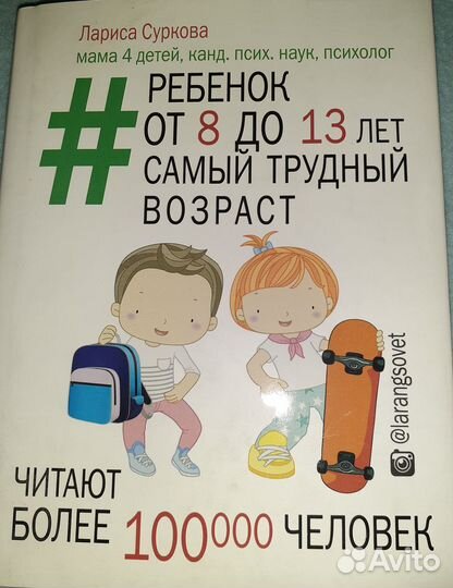 Лариса Суркова. Ребенок от 8 до 13