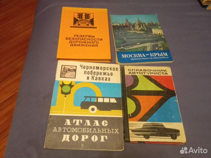 Справочники и путеводители для автолюбителя СССР