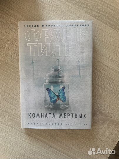 Франк Тилье Комната Мертвых