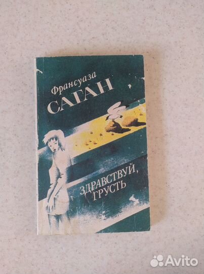 Франсуаза Саган Здравствуй грусть