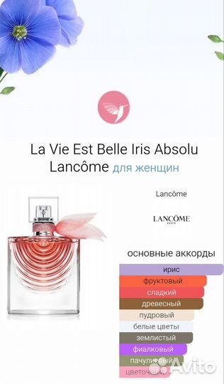 Lancome iris absolu парфюм оригинал 10 мл