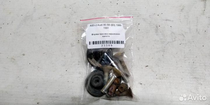 Втулка тросика окрывания капота Audi 80 B3 86-91г