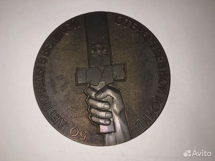 Медаль настольная «50 лет победы в ВОВ»