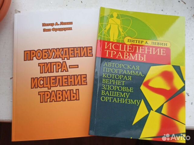 Пробуждение тигра. Питер Левин исцеление от травмы. Питер Левин книги. Пробуждение тигра исцеление травмы. Питер Левин Пробуждение тигра.