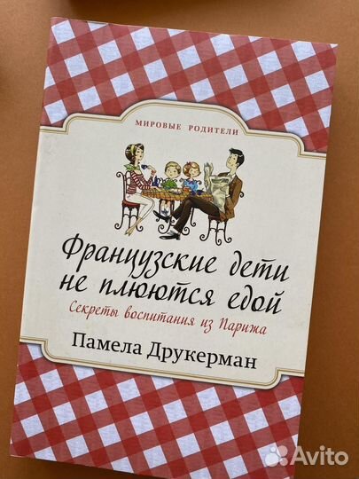 Друкерман Памела Французские дети не плюются едой