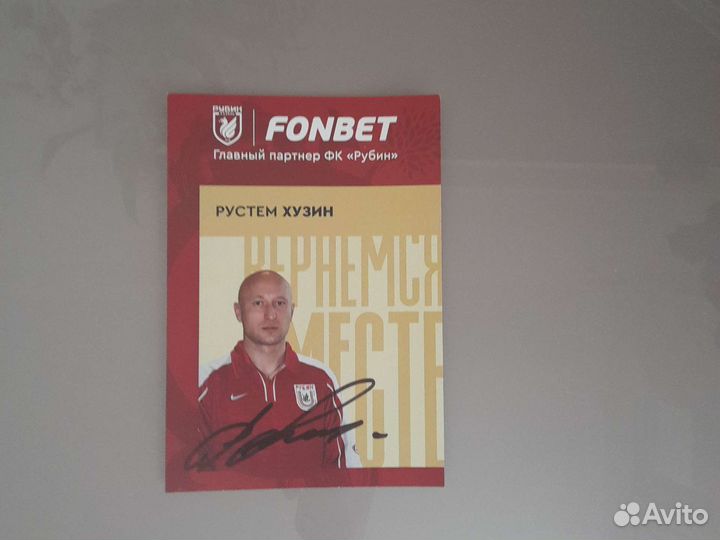 Автографы футболистов рубина
