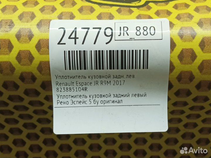 Уплотнитель кузовной задний левый Renault Espace