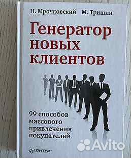 Н.Мрочковский Генератор новых клиентов