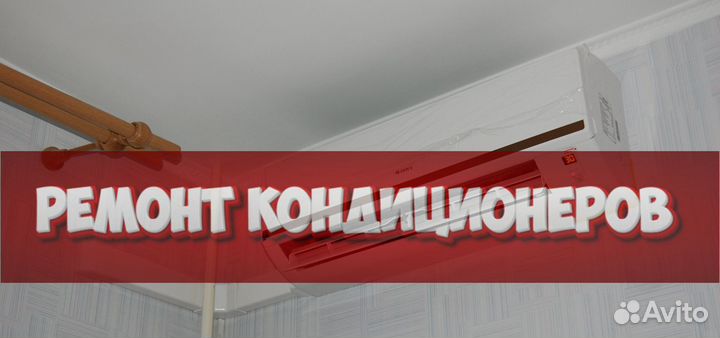 Ремонт кондиционеров