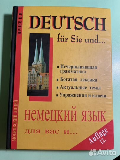 Deutsch für Sie und (самоучитель немецкого, Ярцев)