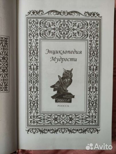 Энциклопедия мудрости
