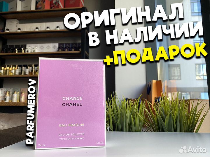 Chanel Chance Eau Fraiche Оригинал / 150ml