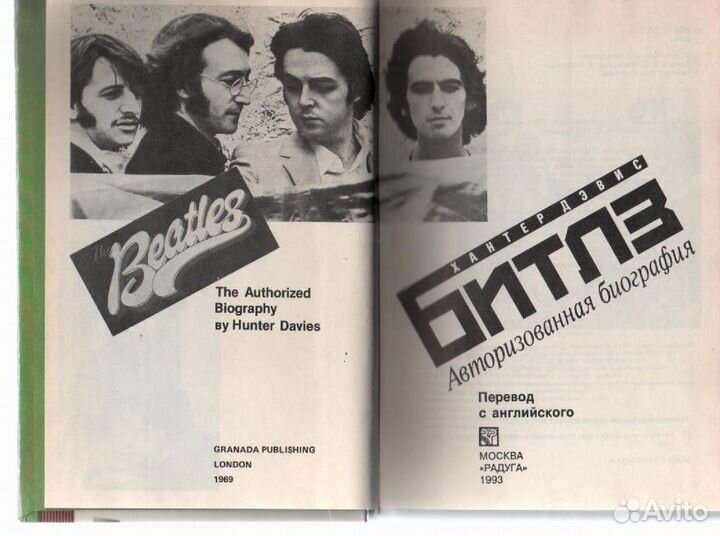 Битлз, авторизованная биография, Х.Дэвис