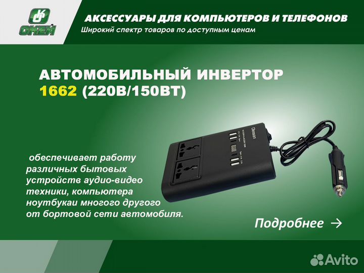 Автомобильный инвертор 1662 (220В/150Вт)