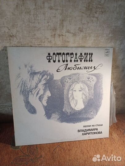 Пластинка песни на стихи Владимира Харитонова Фото
