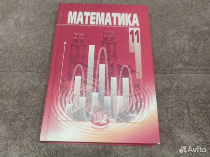 Математика 11 класс Мордкович