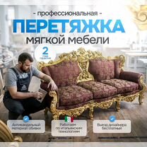 Перетяжка мебели Москва, диван, кресло, кровать, Москва