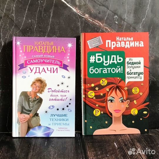 Книги Наталии Правдиной (+ Свияш, Кехо, Рубин)