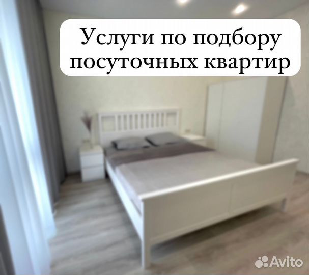 Услуги по подбору посуточных квартир