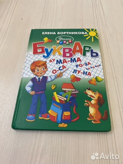 Букварь Елена Бортникова
