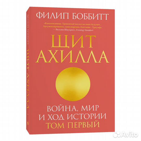 Филип Боббитт Щит Ахилла. Война, мир и ход истории