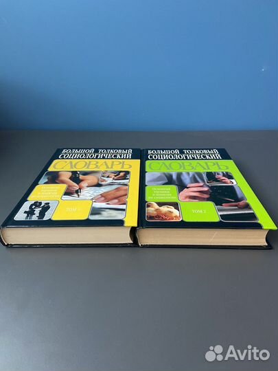 Толковый социологический словарь 1,2 том