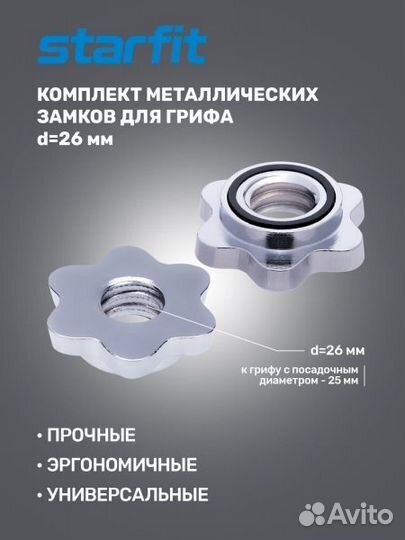 Комплект замков для грифа starfit BB-108, d26 мм