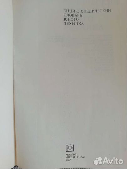 Энциклопедический словарь юного техника