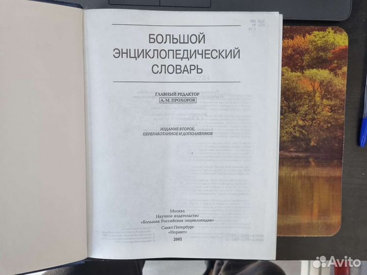 Большой энциклопедический словарь