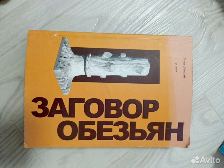 Книга Заговор Обезьян