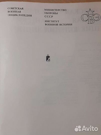 Советская военная энциклопедия