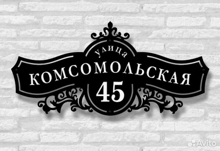 Адресная табличка металлическая