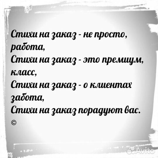 Стихотворения на заказ по Вашим критериям