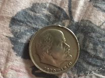 Монета один рубль СССР 100 лет Ленина