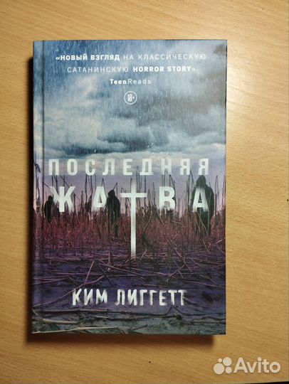 Книга «Последняя жатва» Ким Лиггет