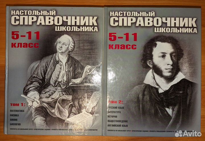 Настольный справочник школьника 5-11 класс 2 тома