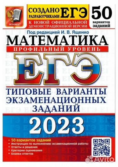 Сборник егэ математика 2023 ященко