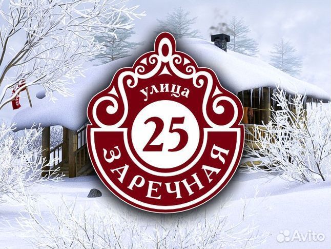 Адресная табличка на дом