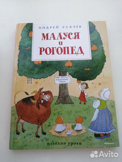 Андрей Усачев Малуся и рогопед