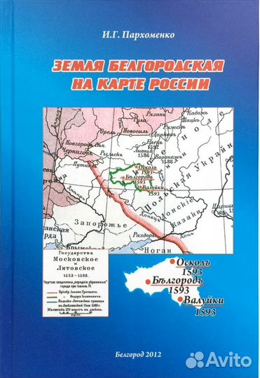 Пути истории г. Белгорода и Белгородского края