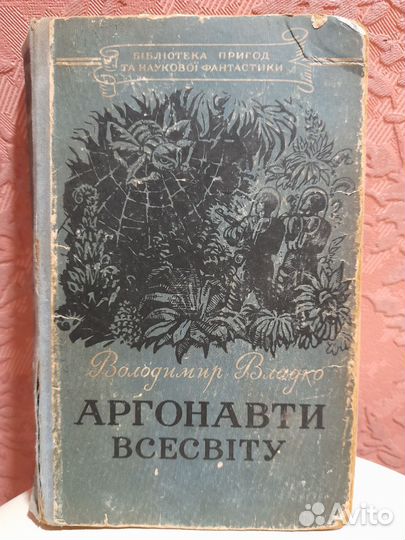 Аргонавты Вселенной. Владимир Владко. 1956 г