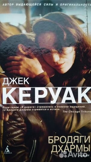 Джек Керуак. Бродяги дхармы