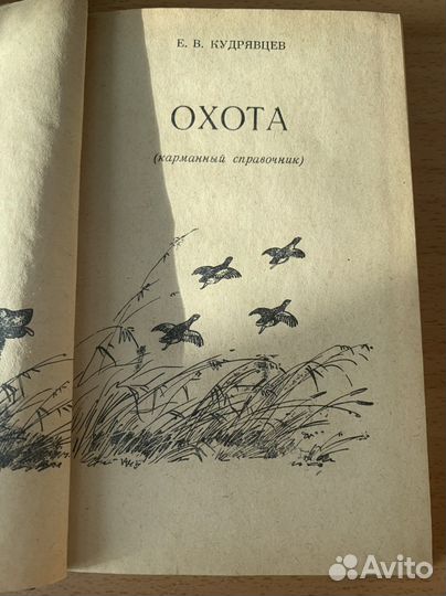 Спаравочник охотника изд.1970 Редкая