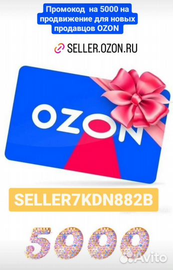 Промокод на продвижение озон ozon