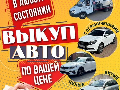 Выкуп Битых Целых Запретных Авто в любом состоянии